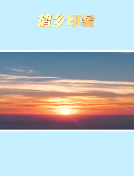 鶴鄉印象.png